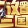 放置三国电脑版