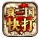 真三国快打(热血街机)电脑版