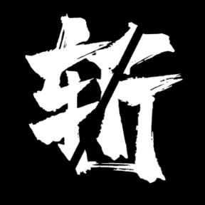 逝斩之刻 : 萤电脑版