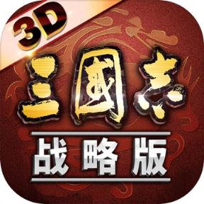 三国志战略电脑版