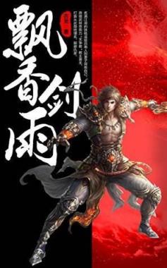 飘香剑雨最新版