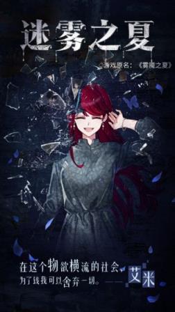迷雾之夏手机版