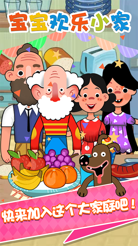 宝宝欢乐小家