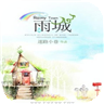 雨城游戏