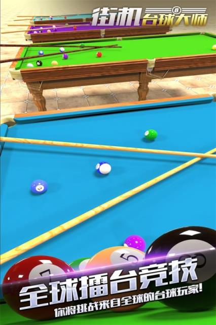 街机台球大师