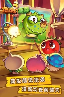 燃烧的蔬菜3HD