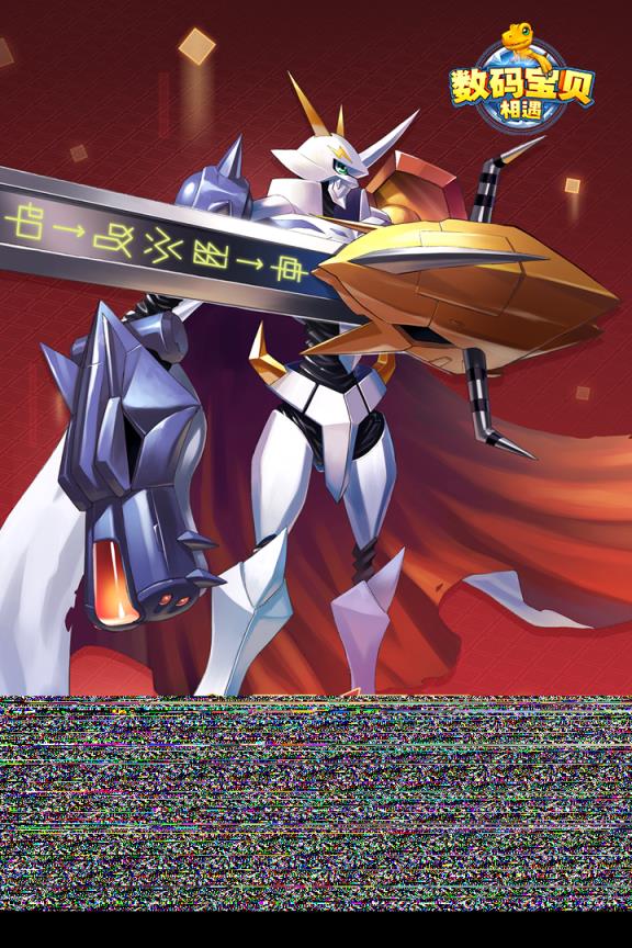 数码宝贝相遇