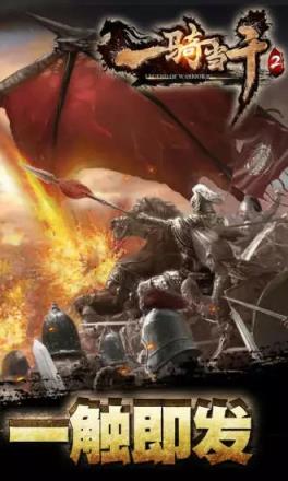 一骑当千2