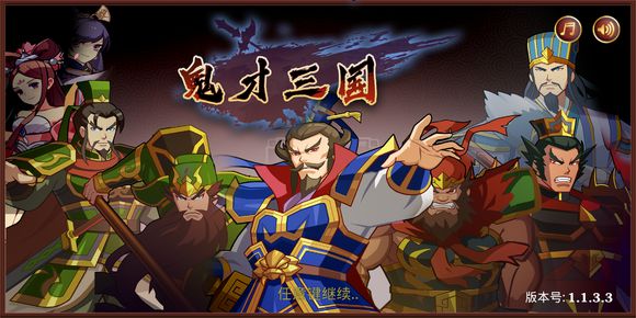 鬼才三国
