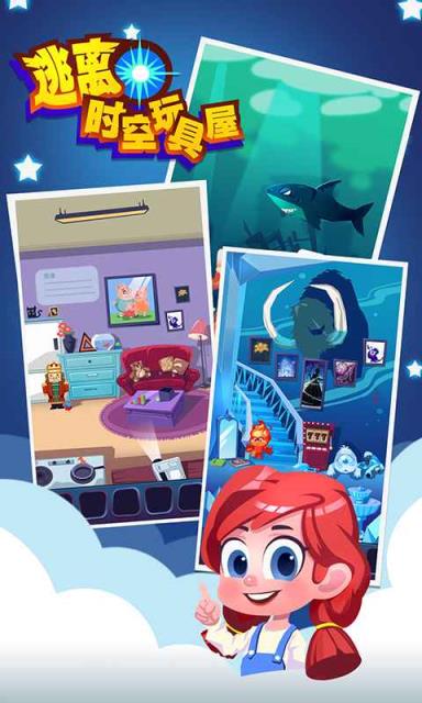 逃离时空玩具屋