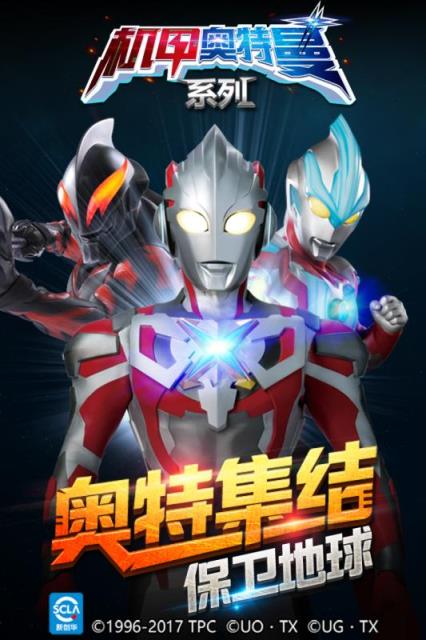 机甲奥特曼最新版