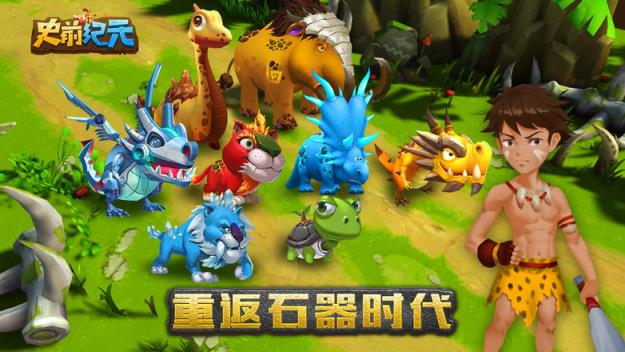 史前纪元手游