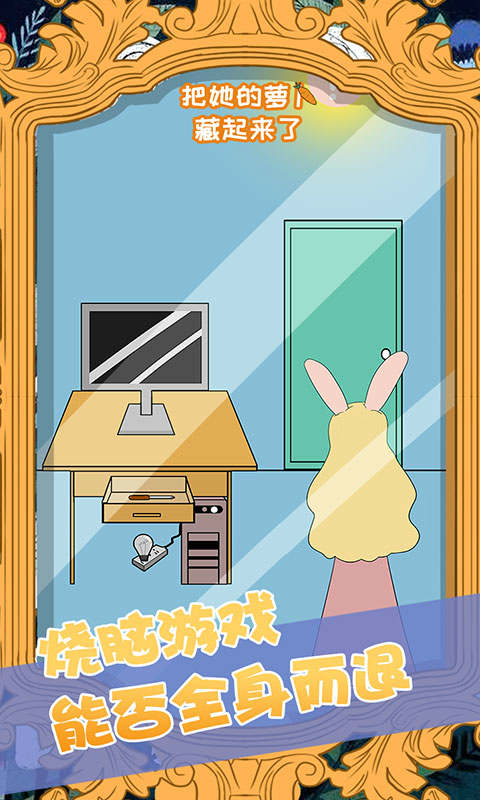 把她的萝卜藏起来了