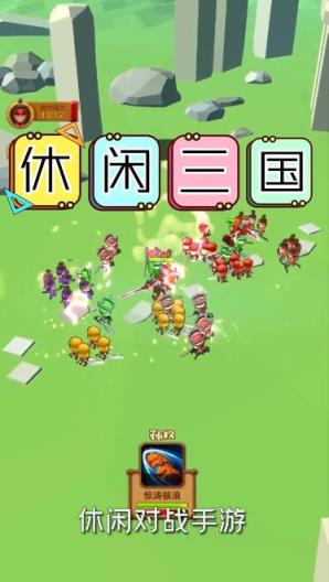 休闲三国手游