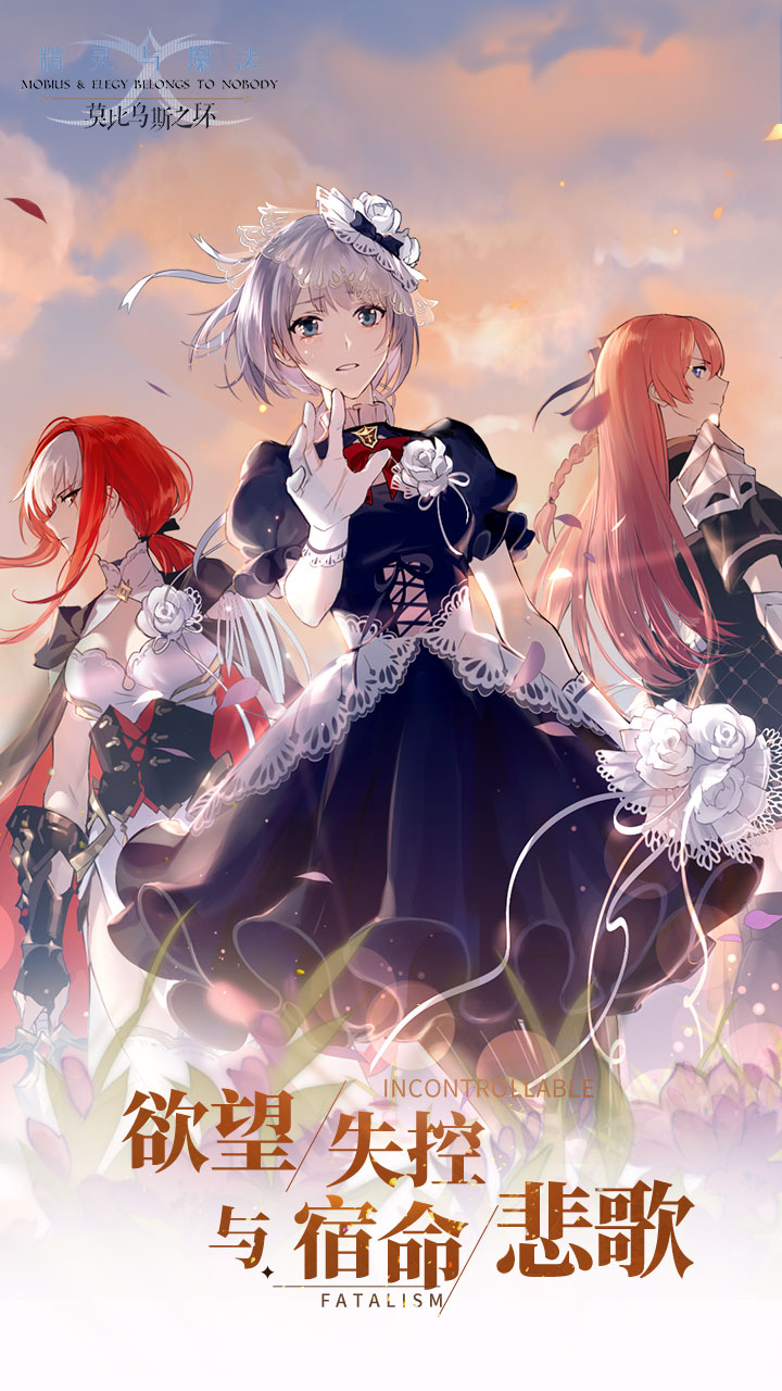 精灵与魔法莫比乌斯之环