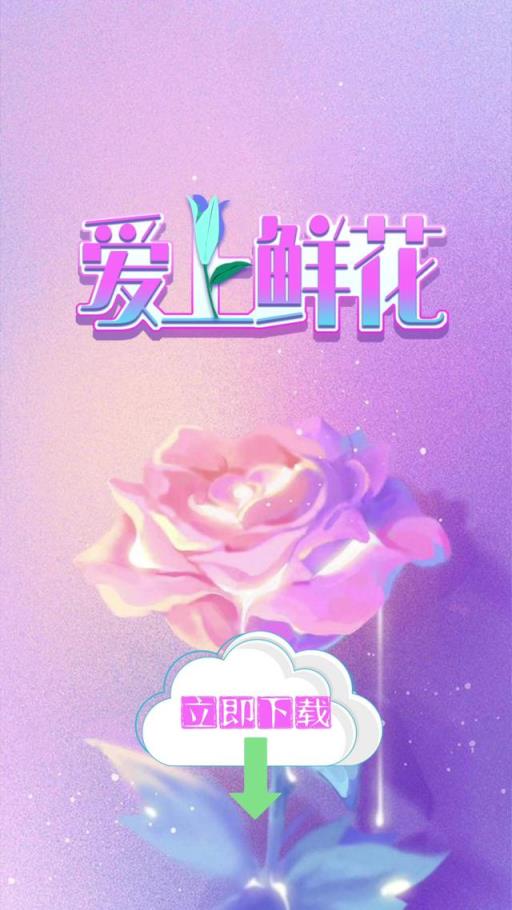 爱上鲜花官方版
