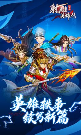 射雕英雄传3D手游