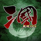 三国战线100%