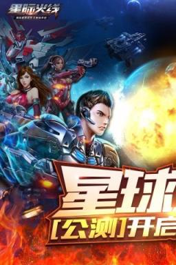 星际火线手游官方