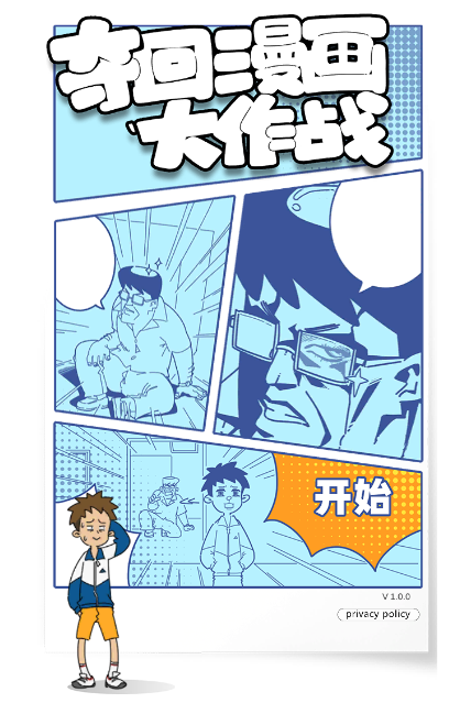 漫画救援游戏