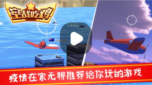 空战吃鸡