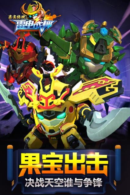 果宝特攻雷电战神