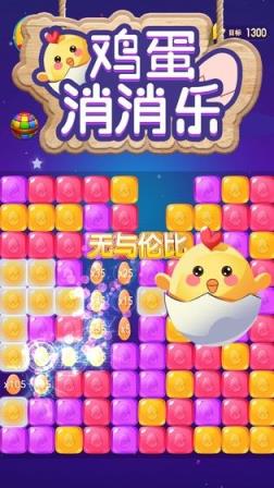 鸡蛋消消乐