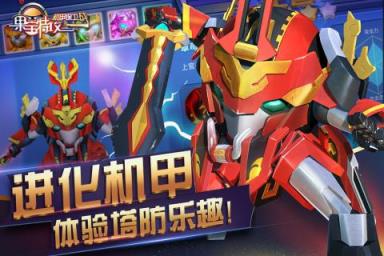 果宝特攻机甲保卫战