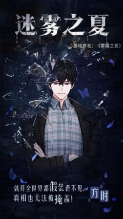 迷雾之夏手机版