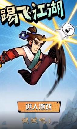踢飞江湖