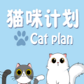猫咪计划app