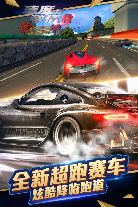 速度与激情8手游