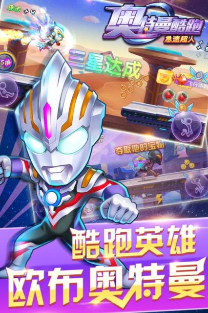 奥特曼酷跑急速超人