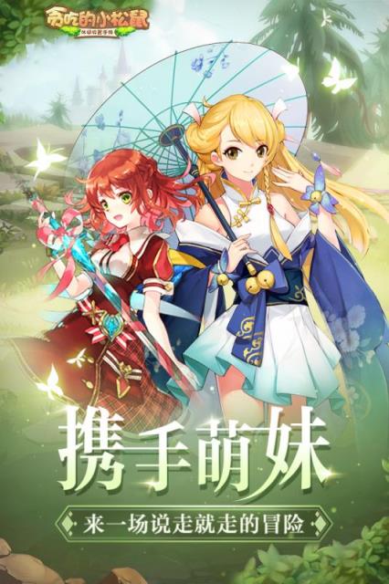 贪吃的小松鼠九游版