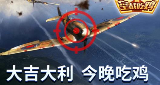 空战吃鸡