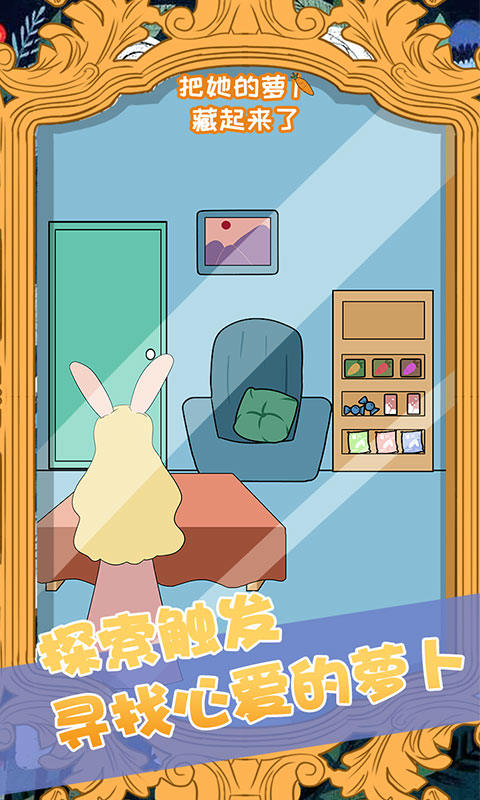 把她的萝卜藏起来了