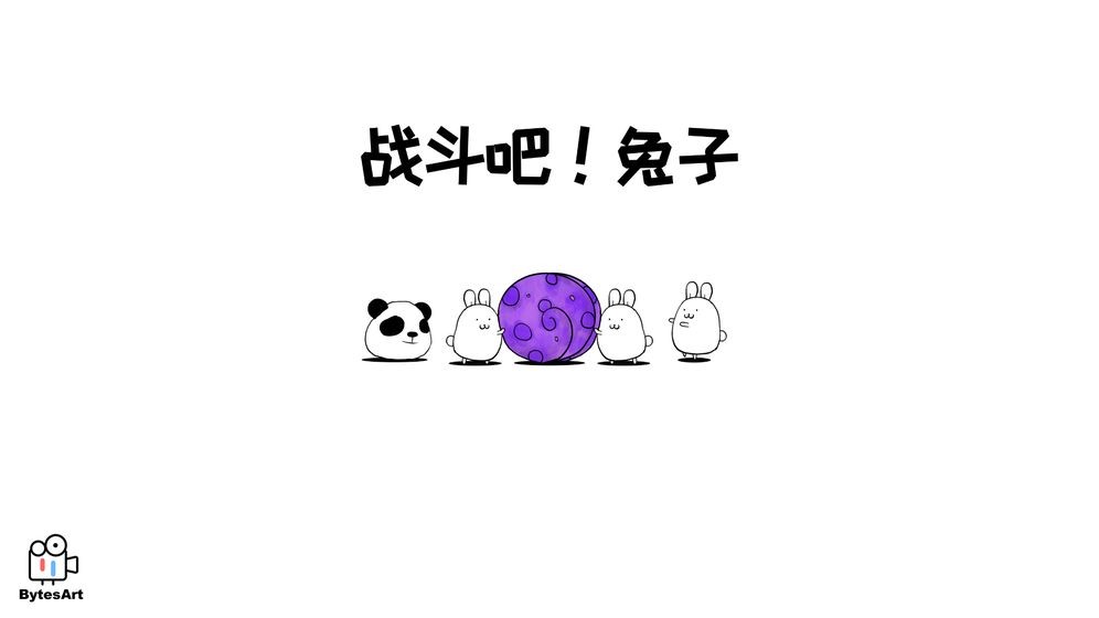 战斗吧兔子
