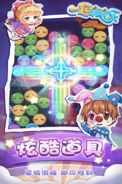 一起消消乐手游