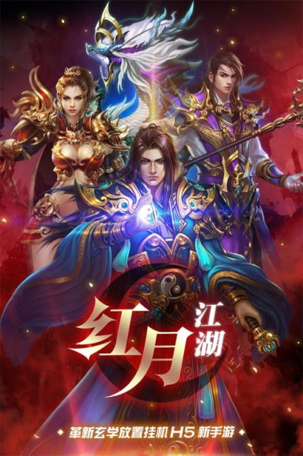 红月江湖手游