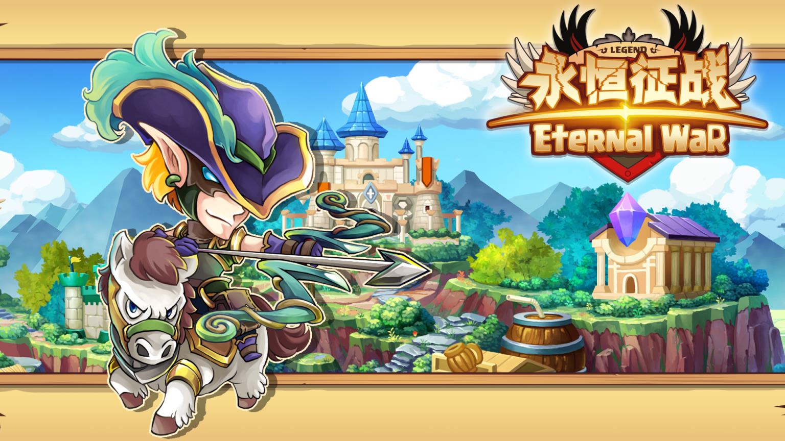 永恒征战