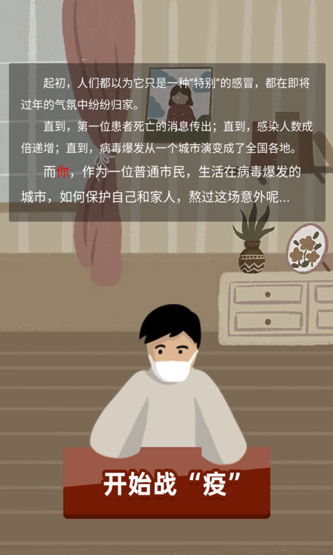 战疫游戏