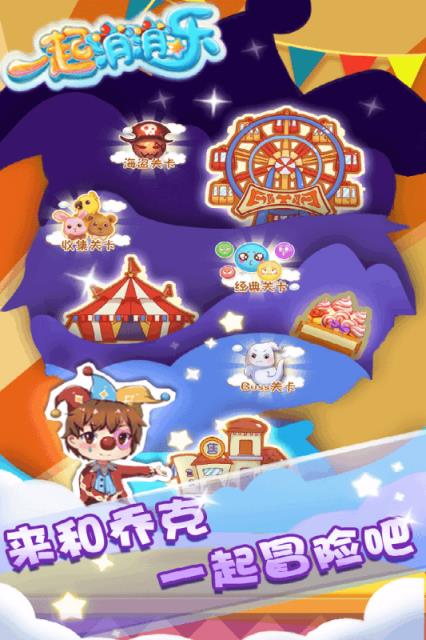 一起消消乐手游