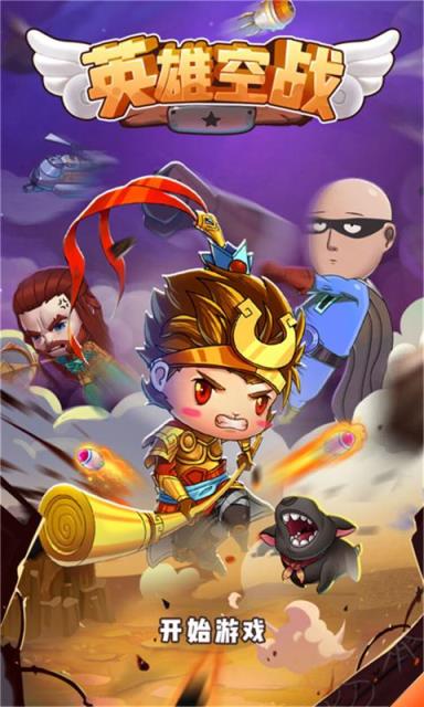 英雄空战