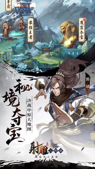 射雕三部曲手游