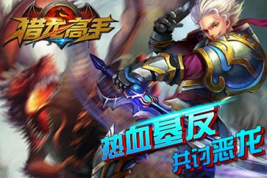 猎龙高手游戏
