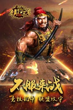 横扫三军手游