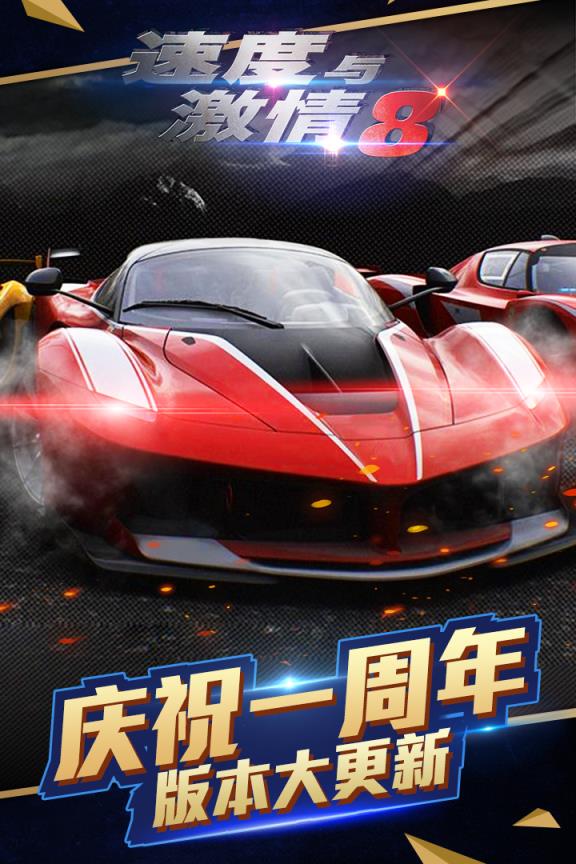 速度与激情8手游