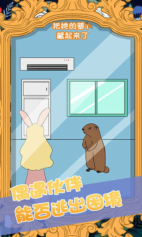 把她的萝卜藏起来了