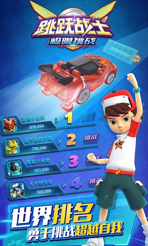 跳跃战士之极限挑战