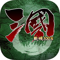 三国100